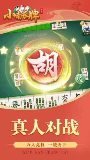 小南四川长牌手机赚钱软件截图2