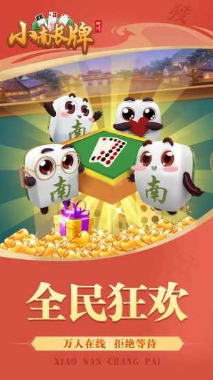 小南四川长牌手机赚钱软件截图5