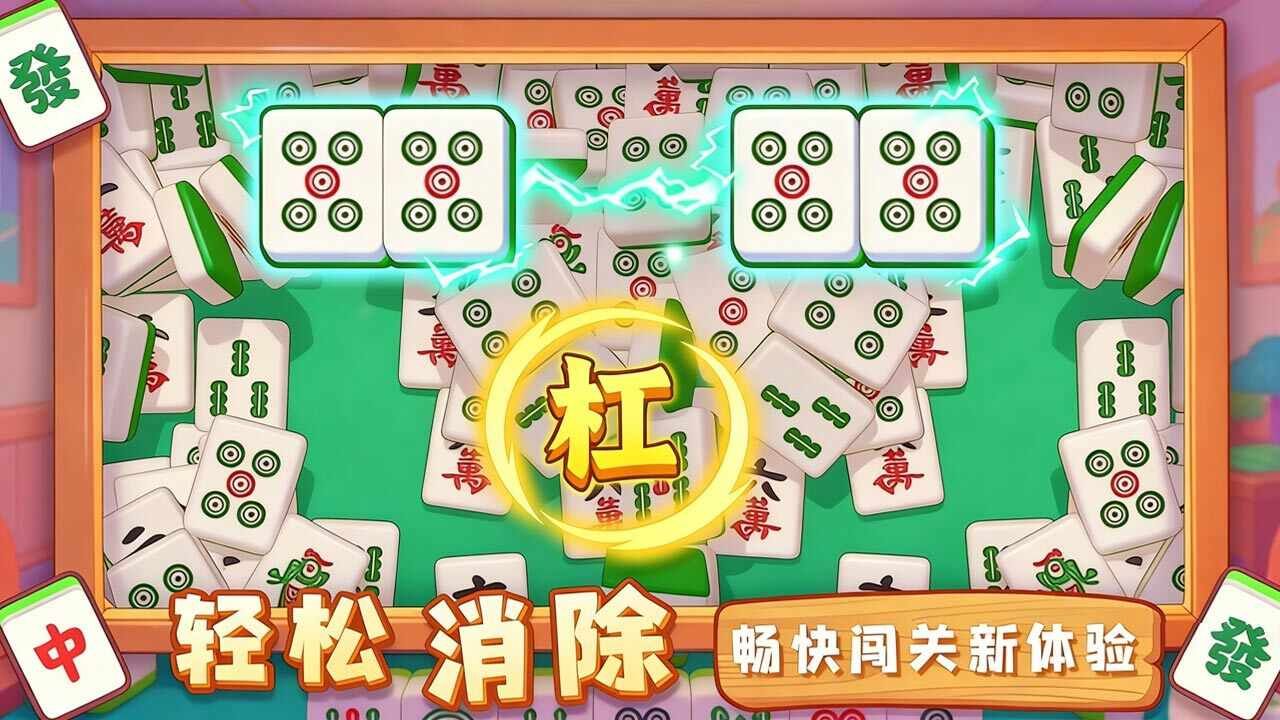麻将消除赛手机赚钱软件截图2