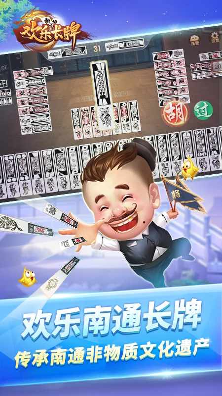 欢乐南通长牌手机赚钱软件截图5