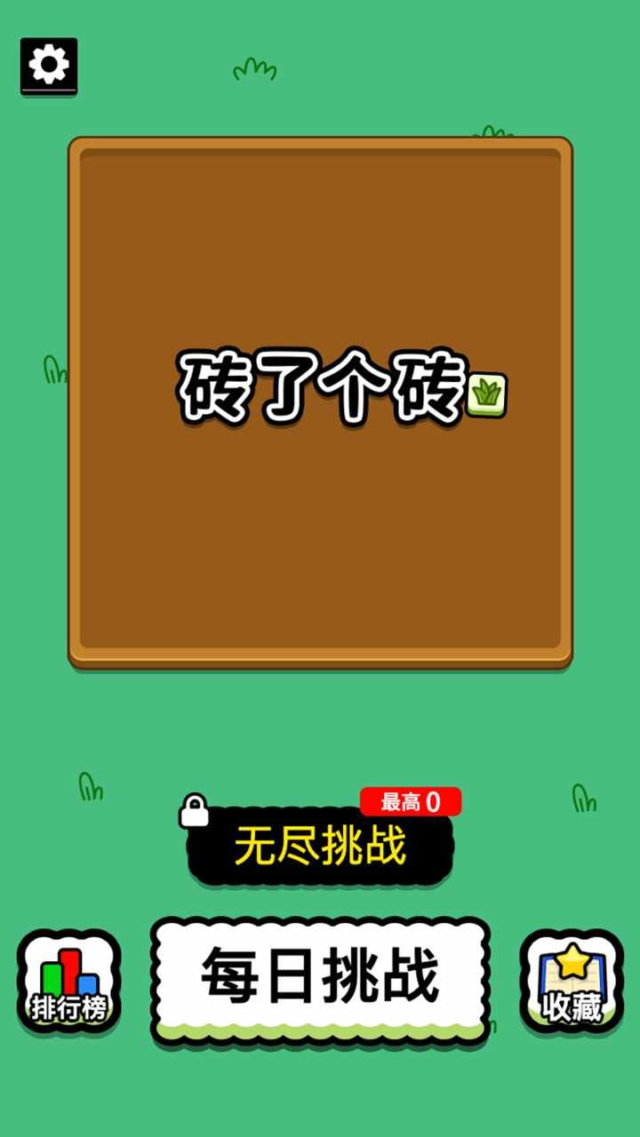 砖了个砖手机赚钱软件截图1