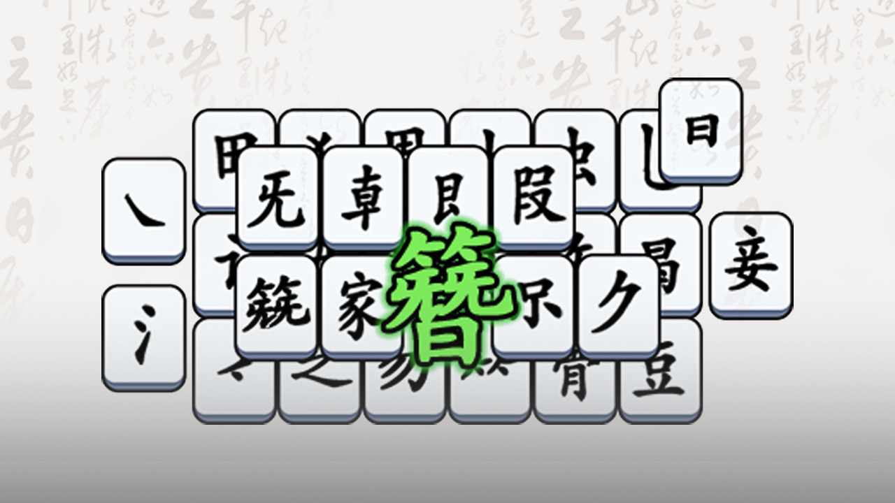 无敌汉字王手机赚钱软件截图3