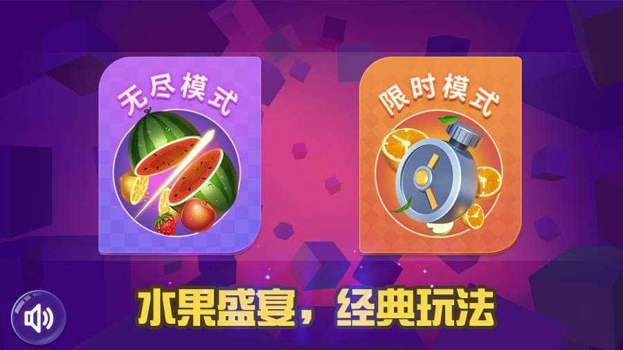 经典切水果游戏手机赚钱软件截图1
