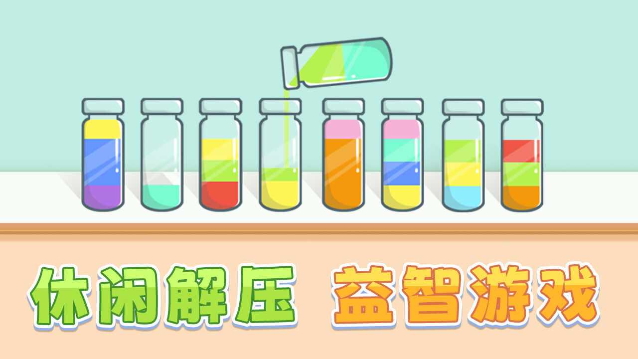 水排序谜题手机赚钱软件截图1