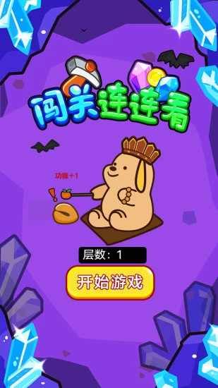 闯关连连看手机赚钱软件截图1