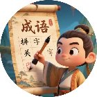 成语填字闯关游戏手机赚钱软件