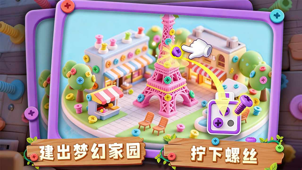 螺丝小世界手机赚钱软件截图2