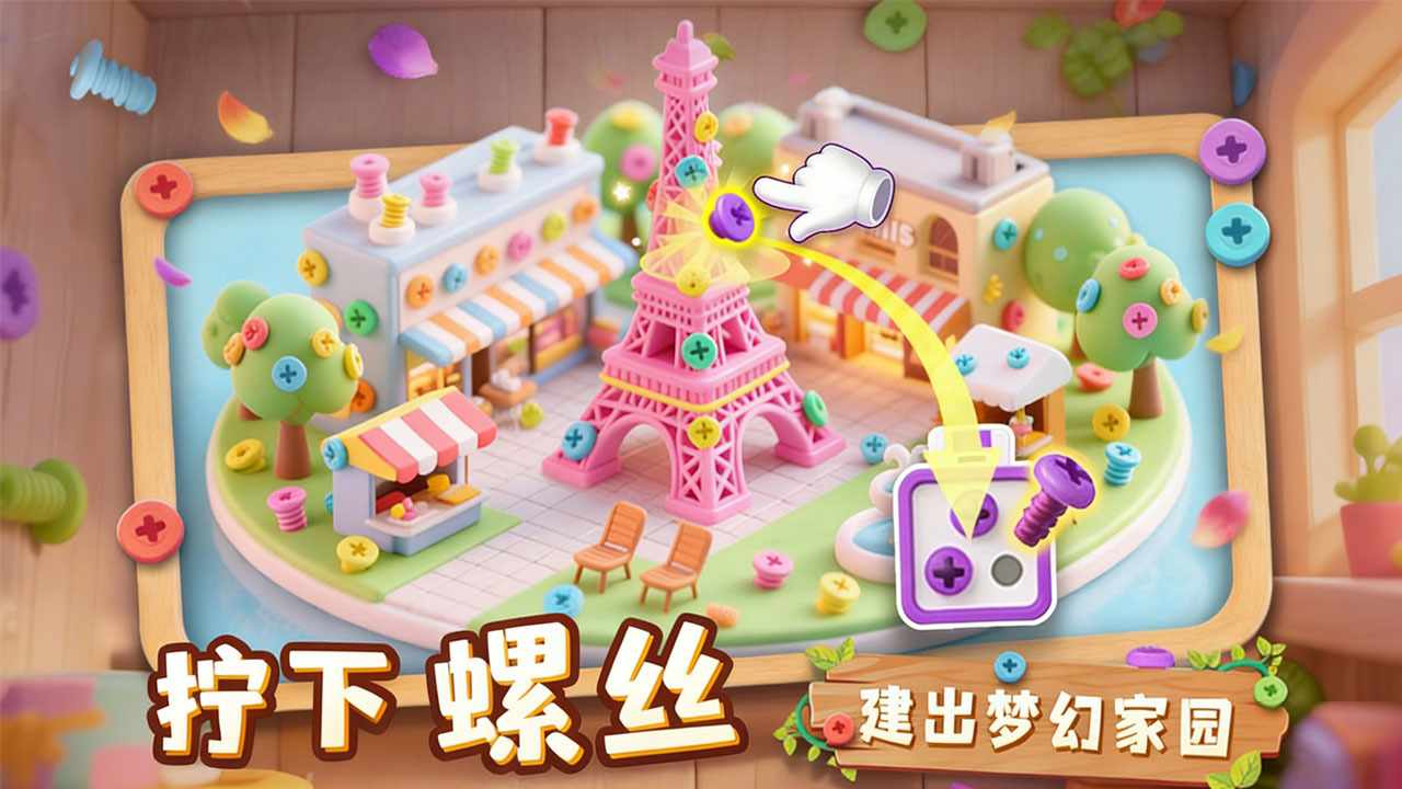 螺丝小世界手机赚钱软件截图3