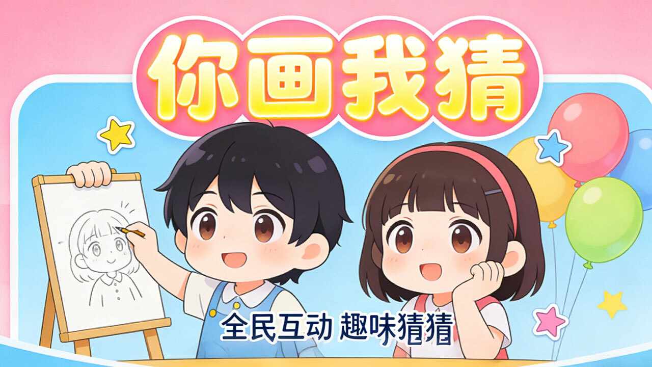 你画我猜真人手机赚钱软件截图1