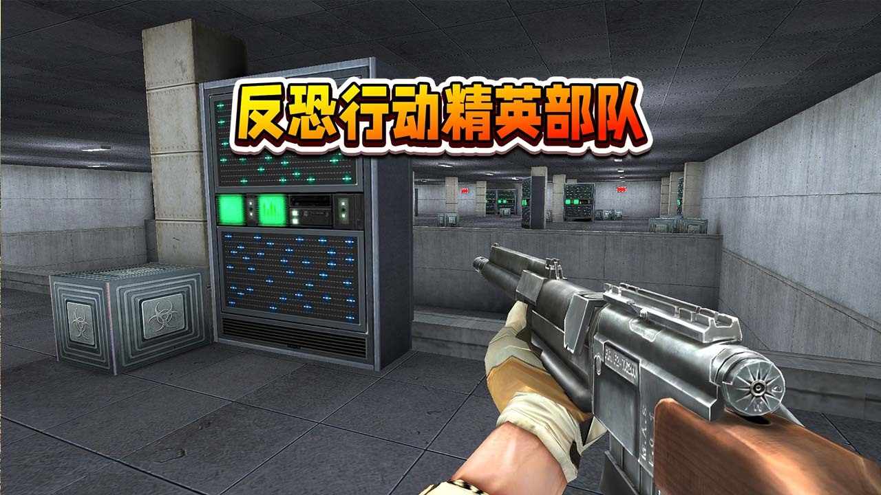 反恐行动精英部队手机赚钱软件截图1