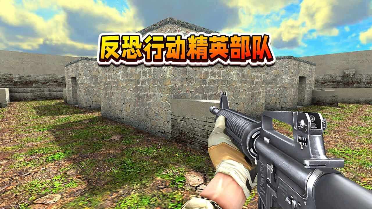 反恐行动精英部队手机赚钱软件截图2