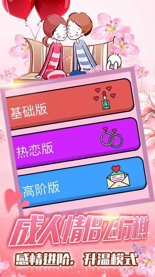 成人情侣飞行棋手机赚钱软件截图2