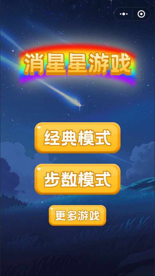 消星星单机游戏手机赚钱软件截图1