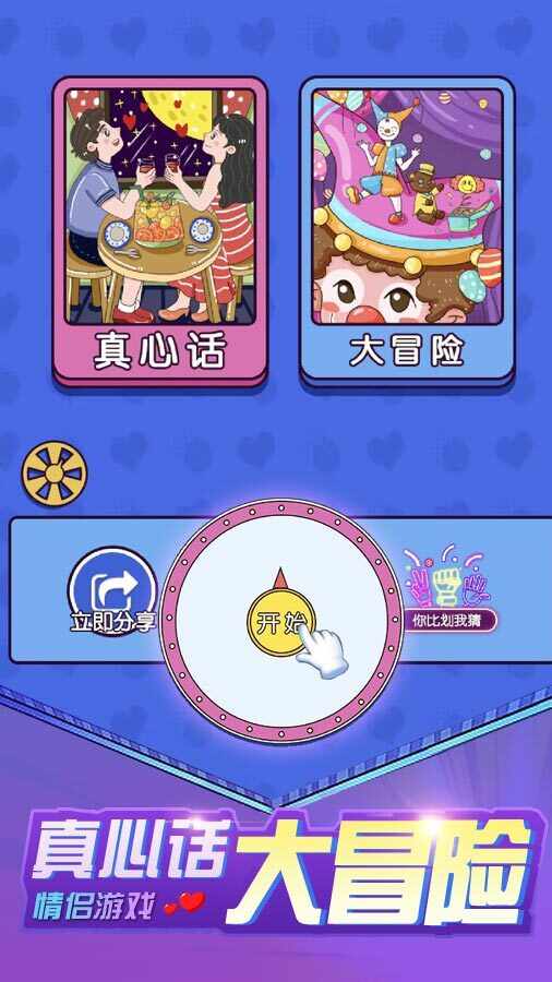 真心话大冒险情侣游戏手机赚钱软件截图1