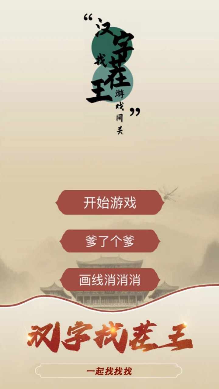 汉字文字游戏手机赚钱软件截图3