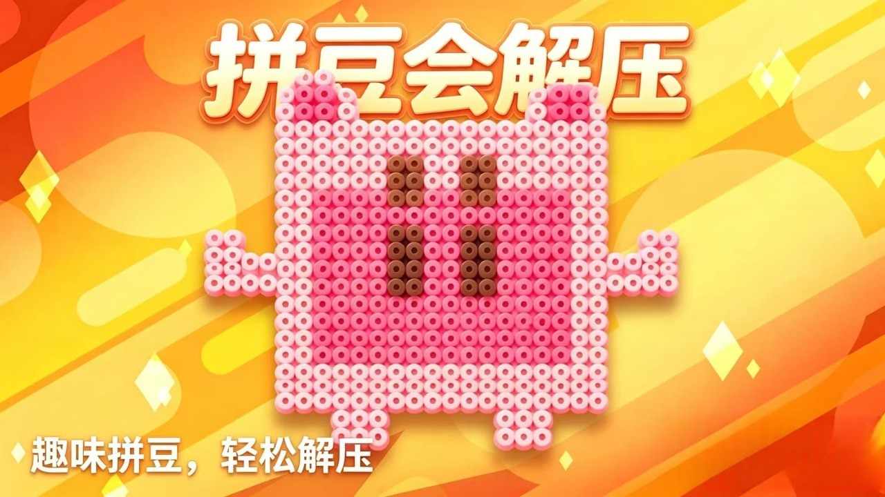拼豆会解压手机赚钱软件截图2