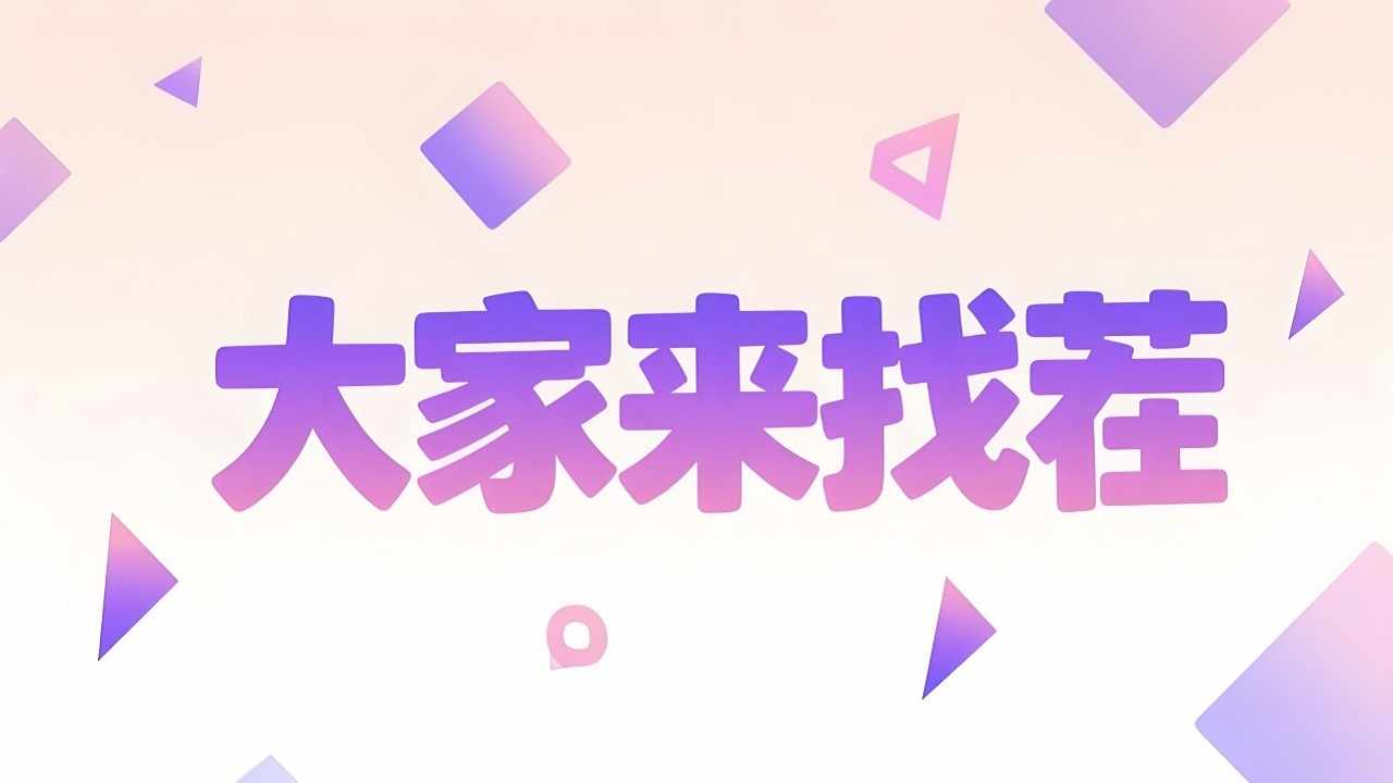 又双叒叕来找茬了手机赚钱软件截图2