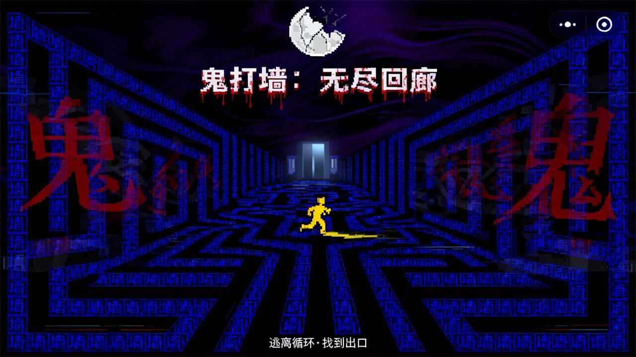 鬼打墙小游戏手机赚钱软件截图1