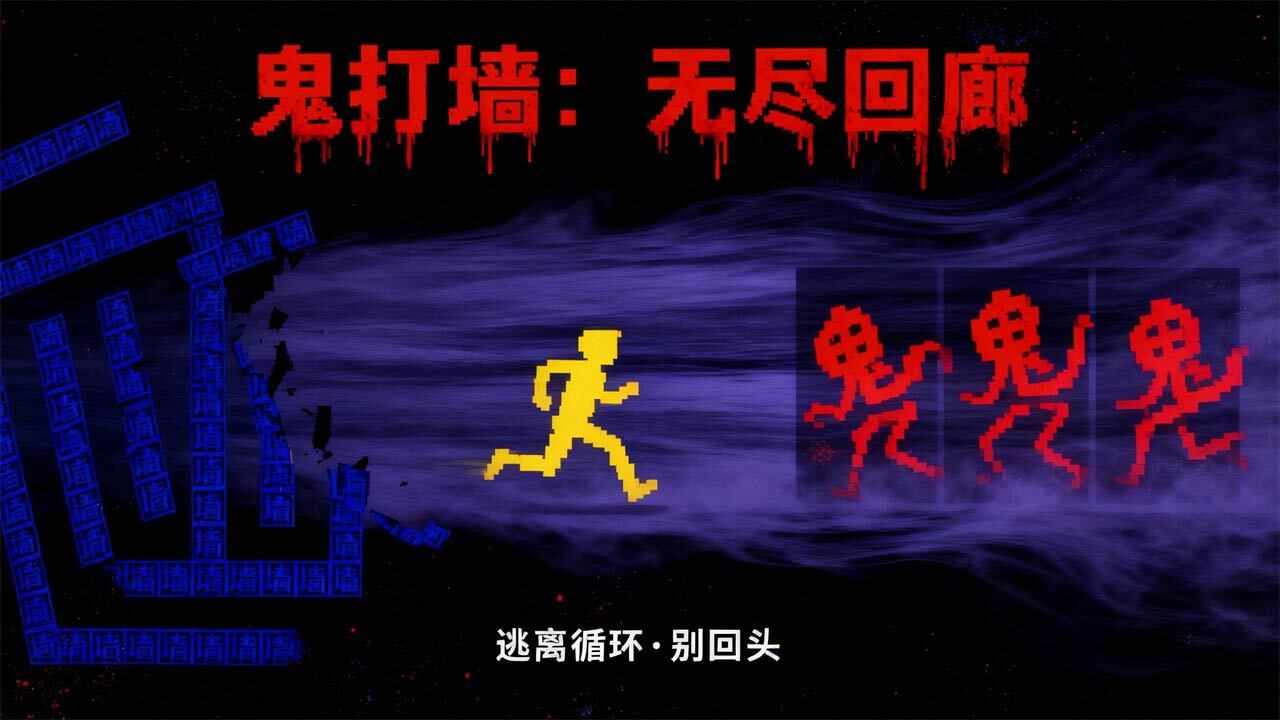 恐怖鬼打墙手机赚钱软件截图2