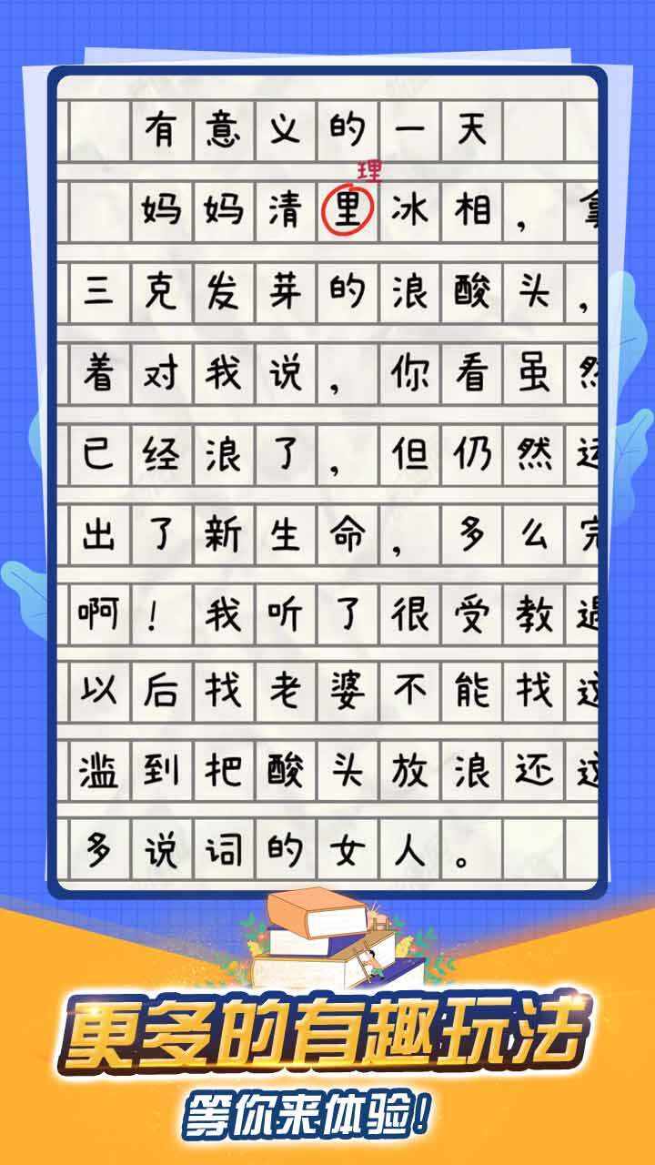 寻找错别字纠正手机赚钱软件截图3