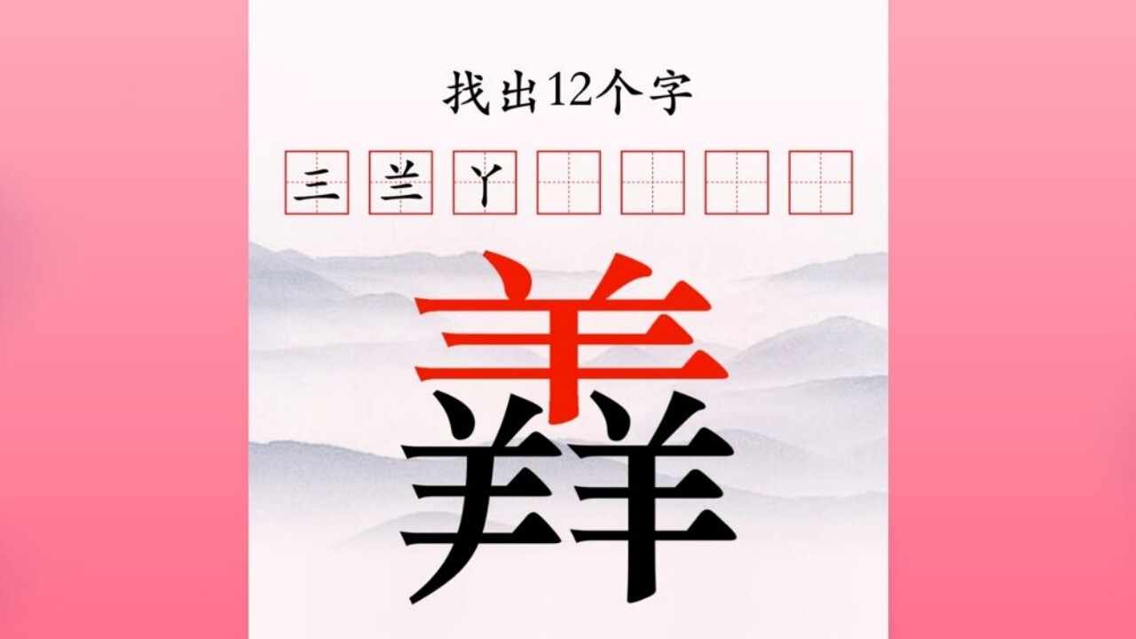 一笔变新字手机赚钱软件截图6