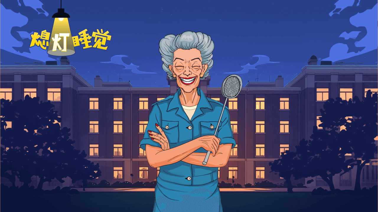 熄灯睡觉游戏手机赚钱软件截图1