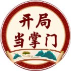 开局当掌门手机赚钱软件