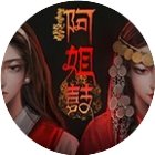 阿姐鼓游戏手机赚钱软件