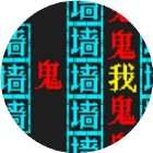 逃个鬼文字恐怖小游戏手机赚钱软件