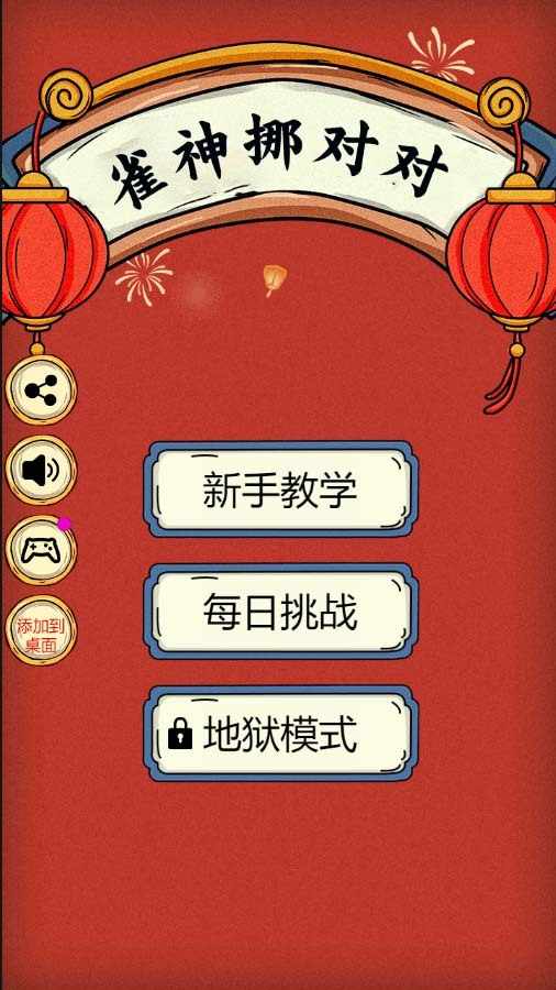 雀神挪对对手机赚钱软件截图1