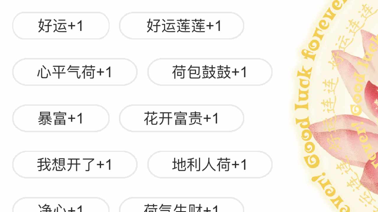 好运连连电子许愿莲手机赚钱软件截图3
