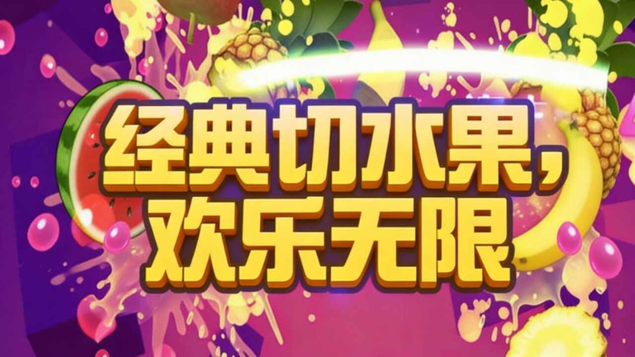 经典切水果乐园手机赚钱软件截图1