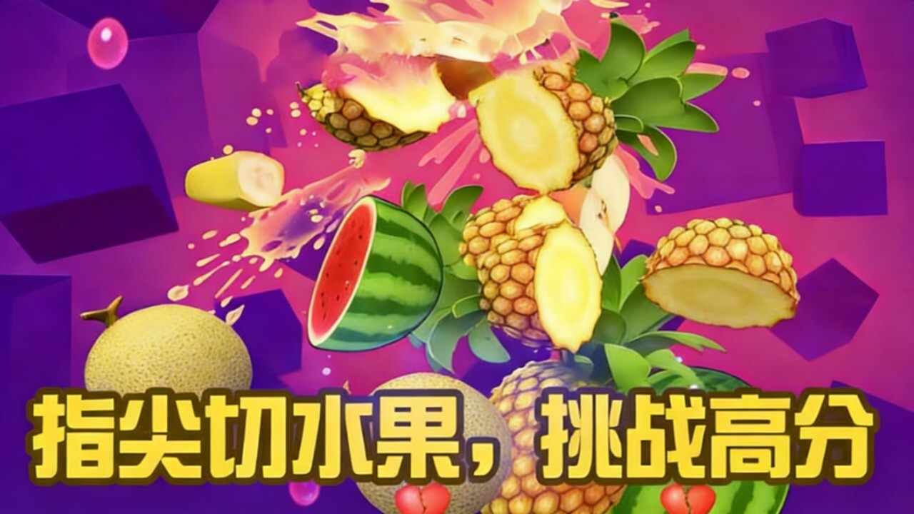 经典切水果乐园手机赚钱软件截图2