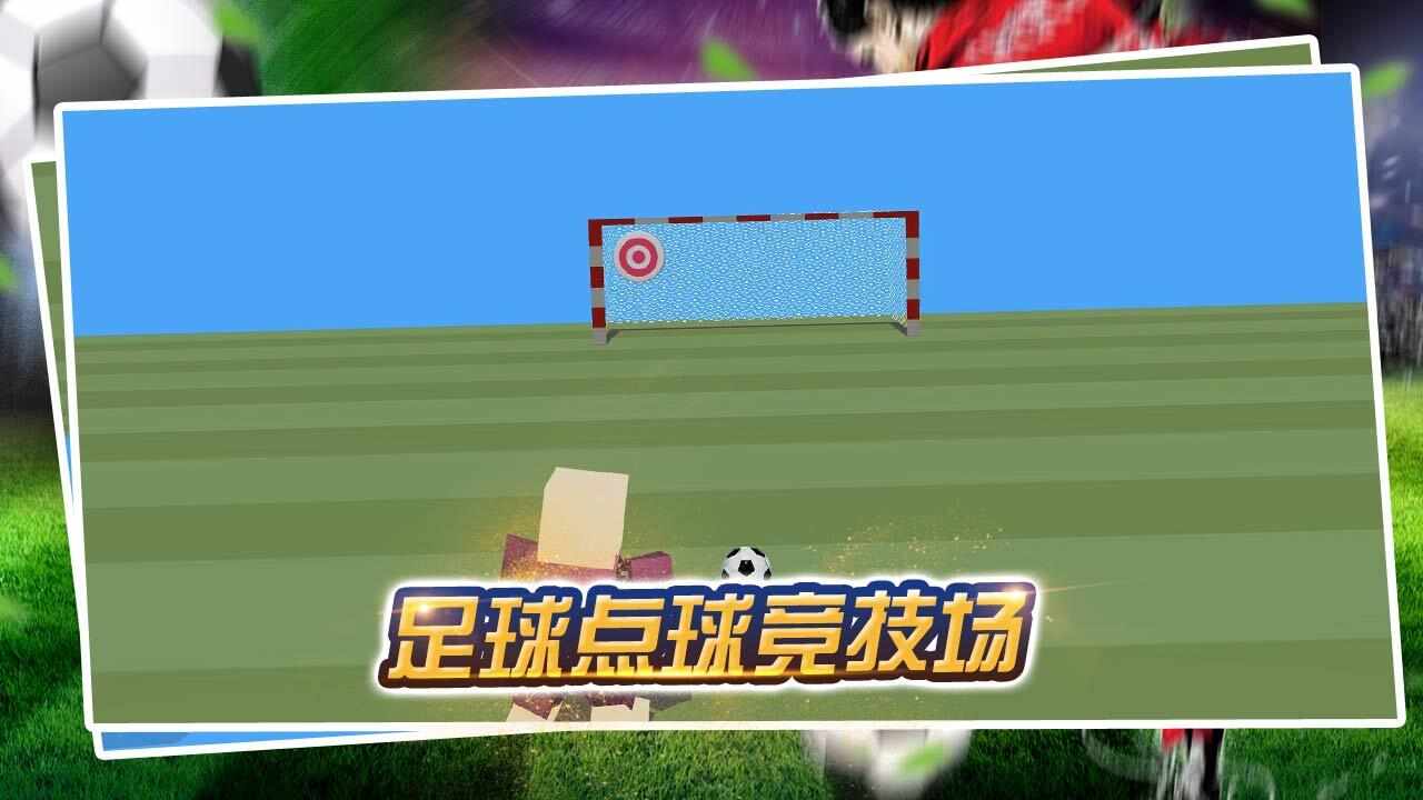 模拟踢足球游戏手机赚钱软件截图1