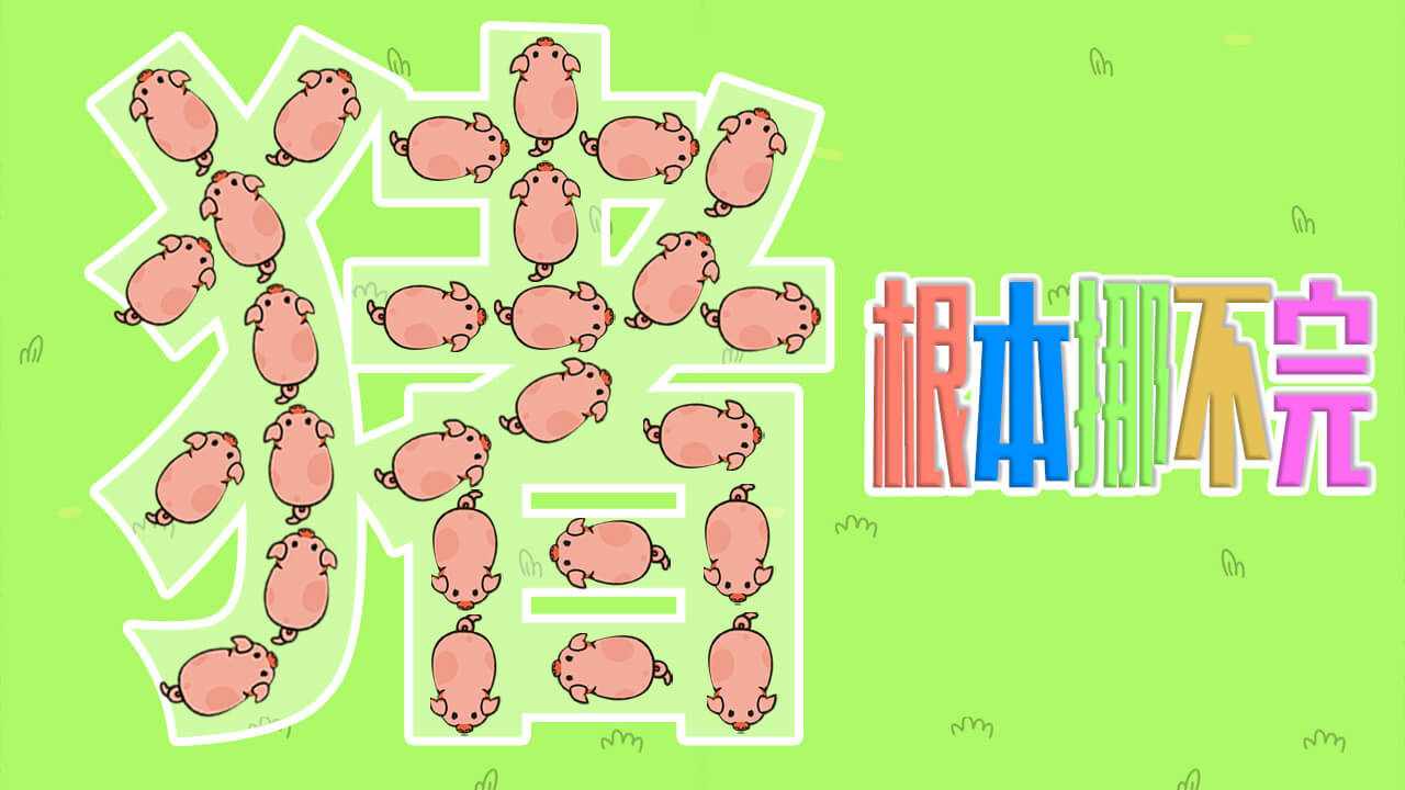 挪猪小能手手机赚钱软件截图2
