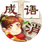 找汉字成语接龙手机赚钱软件