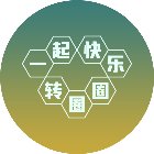 一起快乐转圈圈手机赚钱软件