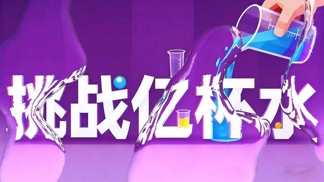 挑战亿杯水手机赚钱软件截图3