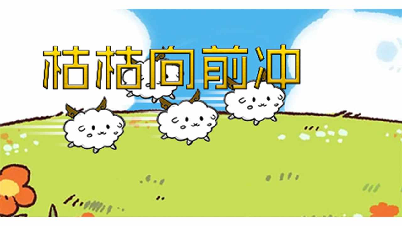 枯枯向前冲手机赚钱软件截图1