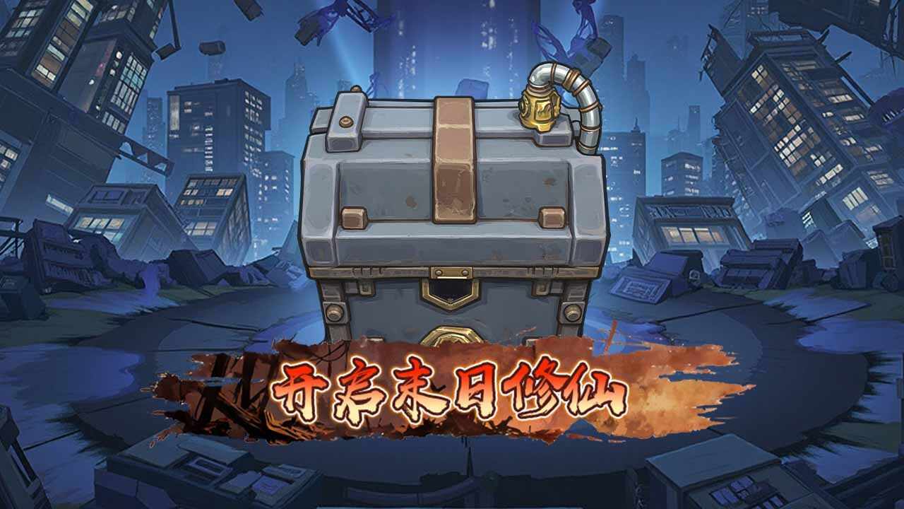 我在末日零氪修仙手机赚钱软件截图3