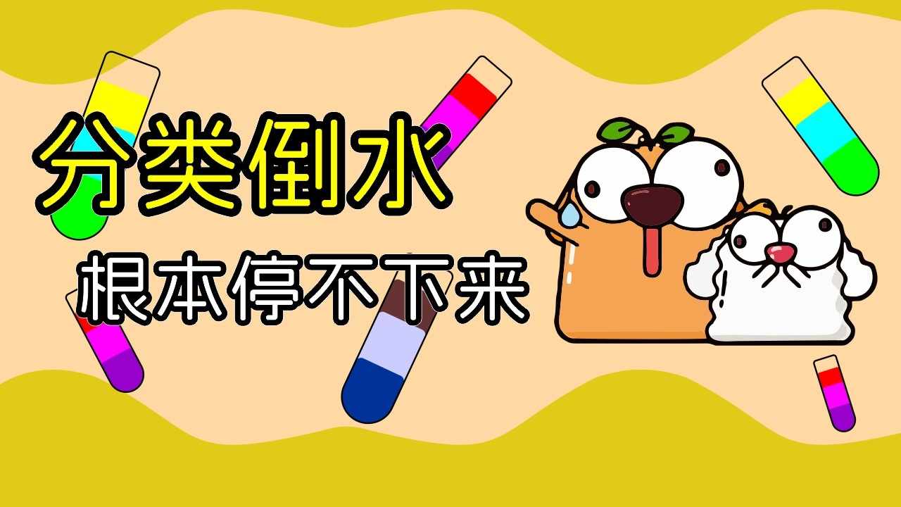 倒水解压大师益智游戏手机赚钱软件截图1