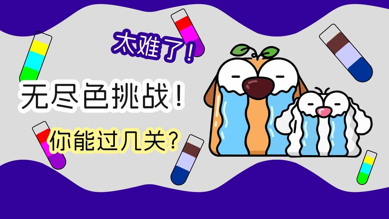 倒水解压大师益智游戏手机赚钱软件截图2