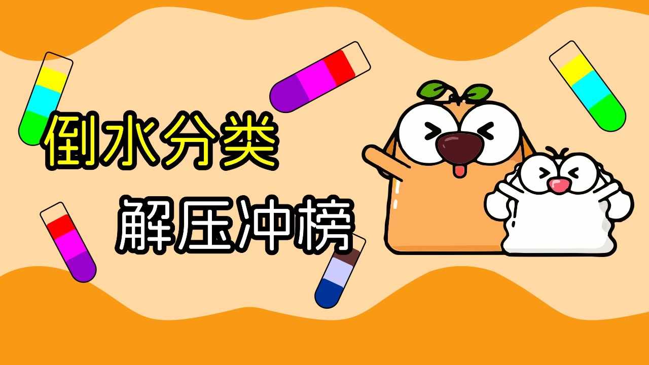 倒水解压大师益智游戏手机赚钱软件截图3