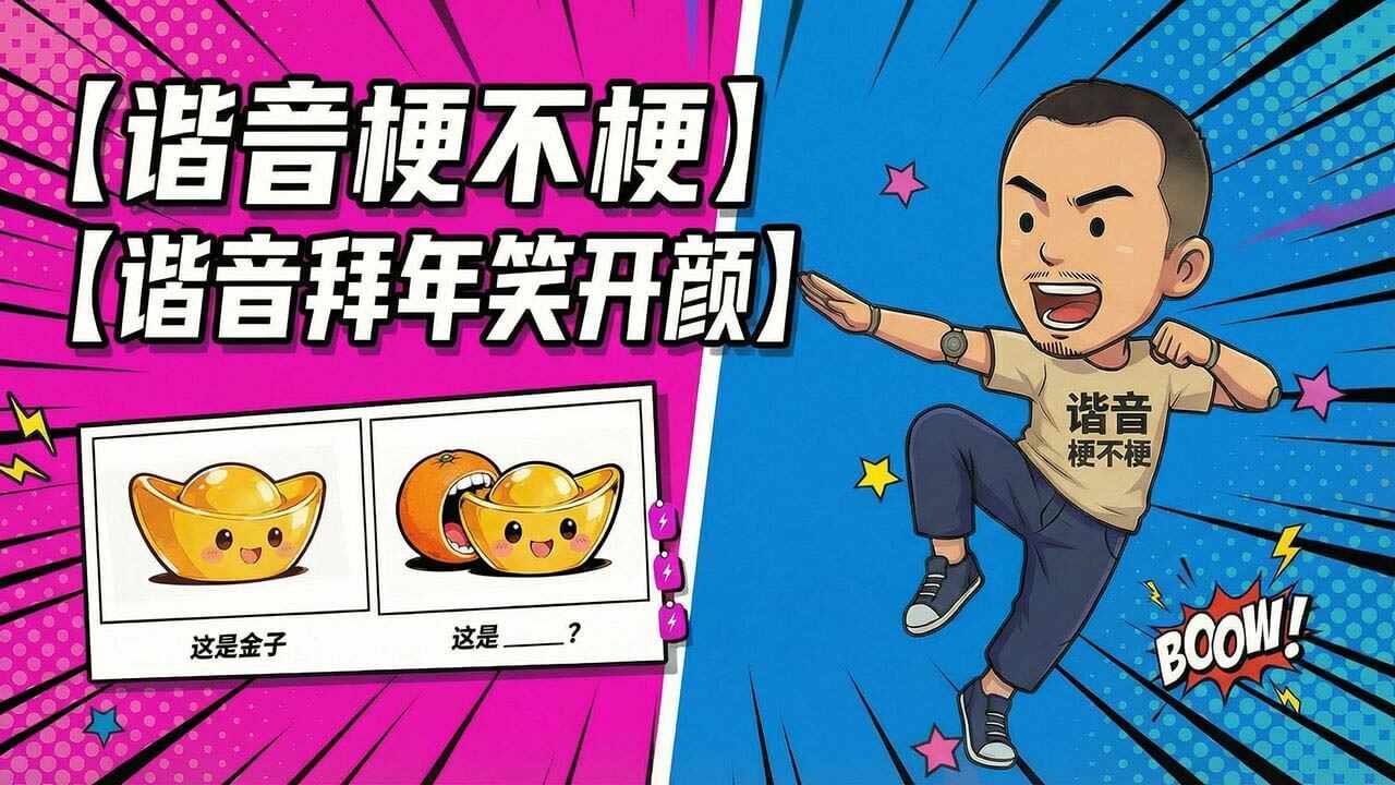 谐音梗不梗 - 就问你梗不梗手机赚钱软件截图1