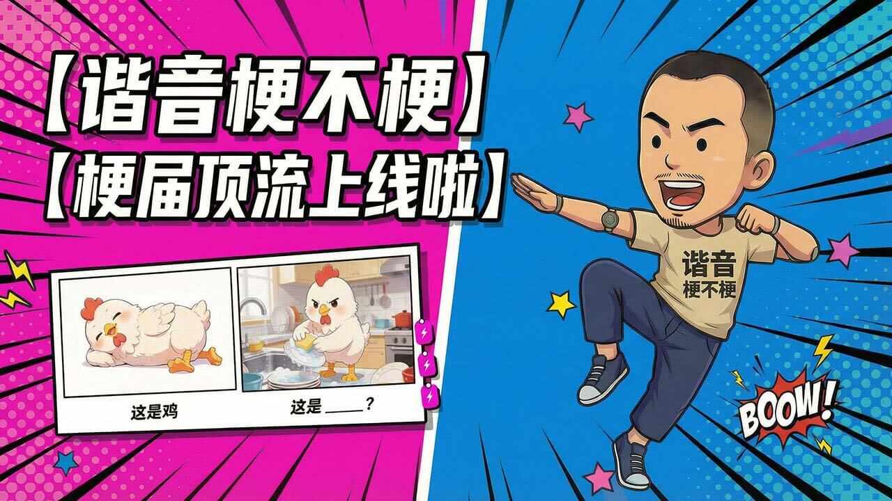 谐音梗不梗 - 就问你梗不梗手机赚钱软件截图2