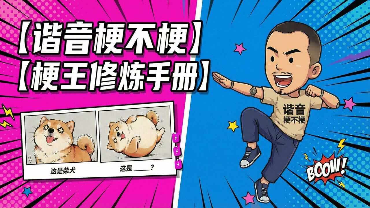 谐音梗不梗 - 就问你梗不梗手机赚钱软件截图3