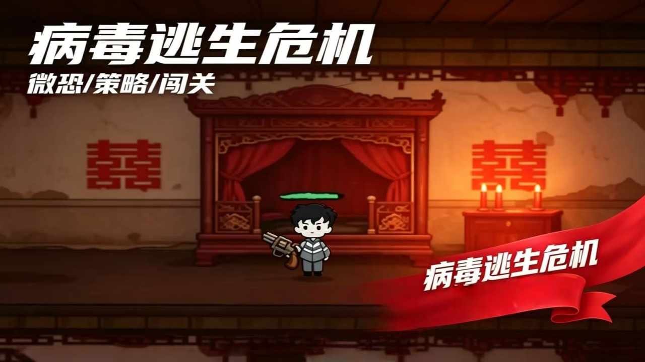 病毒逃生危机手机赚钱软件截图1