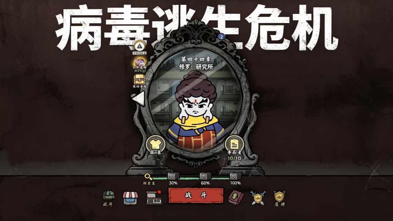 病毒逃生危机手机赚钱软件截图2
