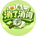 消了消词手机赚钱软件
