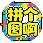 拼个图啊手机赚钱软件